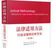 法律适用方法 行政法案例分析方法（第2版） 实拍图
