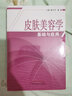 皮肤美容学基础与应用 基础知识皮肤与养护美容护肤原则学习知识有关于如何护肤的书籍 中国中医药出版社 实拍图