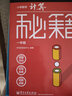 小学数学计算秘籍（一年级） 实拍图