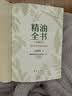 精油全书 30年芳疗经验集成 珍藏版 漓江出版社 金韵蓉 编 书籍 图书 实拍图