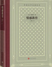 情感教育（精装 网格本 人文社外国文学名著丛书） 实拍图