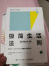 极简生活法则 影响200万人的极简生活理念 简单纯粹生活善用时间掌控人生 泰普勒人生法则系列 新华书店旗舰店正版图书籍 实拍图