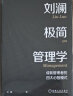 刘澜极简管理学 成就管理者的四大心智模式 图书 晒单实拍图