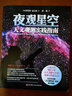 夜观星空+天文学入门 共2册  天文学入门书籍 星空图鉴 宇宙太空百科全书天体摄影科普读 实拍图