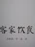 客家饮食/岭南文化书系·客家文化丛书 实拍图