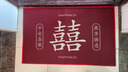 阿宝丽 结婚地垫字喜庆进门入户门婚房布置装饰婚礼卧婚庆红色地毯防滑 实拍图
