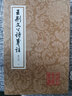 王荆文公诗笺注(修订本)(全四册)/中国古典文学丛书 实拍图