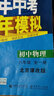曲一线初中物理北京专版八年级全一册北京课改版2021版初中同步5年中考3年模拟五三 实拍图