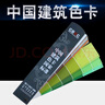 歌珊 中国国家标准CBCC国标建筑色卡1026色油漆涂料内墙外墙水性漆工调色卡样本 实拍图