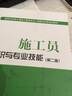 建筑八大员考试教材 施工员考核评价大纲及习题集（土建方向）（第二版） 实拍图