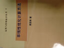 运筹与管理科学丛书1：非线性优化计算方法 实拍图