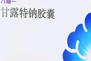 [九期一] 甘露特钠胶囊 0.15g*42粒/盒 4盒装 实拍图