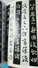 一碑一帖·赵孟頫临淳化阁帖 实拍图