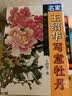 跟名家学技法：名家王绍华写意牡丹 实拍图
