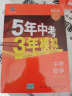 曲一线 初中数学 九年级上册 冀教版 2021版初中同步 5年中考3年模拟 五三 实拍图