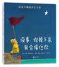 没事，你掉下来我会接住你（2018版） （爱心树童书）  实拍图