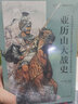 亚历山大战史：从战争艺术的起源和发展至公元前301年伊普苏斯会战 实拍图