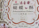 老香斋上海老字号特产蝴蝶酥伴手礼盒200g 非遗传统糕点网红饼干零食 实拍图