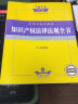 2024年中华人民共和国知识产权法律法规全书（含司法解释） 晒单实拍图