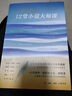 三联生活周刊·12堂小说大师课：遇见文学的黄金时代（中读文丛） 实拍图