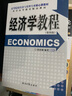 经济学教程（第四版）张连城 经济日报出版社 专业核心教材 高等院校经济与管理专业 考研） 实拍图