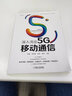 深入浅出5G移动通信 实拍图