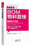 精益制造012：BOM物料管理·图解生产实务 实拍图