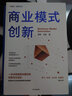 商业模式创新 被诸多企业验证的商业模式创新方法论 郭斌 王真 著 中信出版社图书 实拍图
