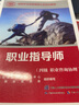 职业指导师（四级职业咨询协理）--国家职业技能等级认定培训教程 实拍图