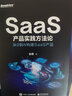 SaaS产品实践方法论：从0到N构建SaaS产品 实拍图