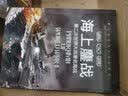 第二次世界大战纵横录（彩色版）：海上鏖战· 第二次世界大战著名海战 实拍图