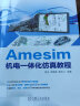 Amesim机电一体化仿真教程 实拍图