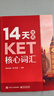 新东方 10天掌握KET核心语法  适用2024考试对应朗思A2青少版 实拍图
