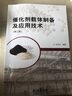 催化剂载体制备及应用技术（第二版） 实拍图