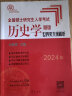 【现货先发】长孙博2025历史学考研313全家桶基础历年真题解析+大纲解析+名词解释+论述题+选择题+史料题+真题模拟+导图中国史世界史搭考试大纲 【现货】长孙博大纲解析（世界史分册） 实拍图