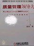 创造价值的质量管理：质量管理领导力（人本管理的质量实践） 实拍图