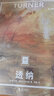 纸上美术馆 透纳：火与雾（让这些伟大的作品，为你开启一场艺术启蒙之旅） 实拍图