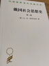 俄国社会思想史卷三/汉译世界学术名著丛书 实拍图