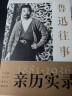 鲁迅往事1881-1936纪念鲁迅诞辰140周年！许广平等亲历实录鲁迅的一生（珍贵旧照纪念版） 实拍图