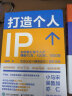 打造个人IP+个人IP变现(京东网套装共2册） 晒单实拍图