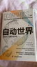 自动世界：第四次工业革命经济学（精装典藏版） 实拍图