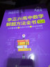 李正兴高中数学解题方法全书(必做基础题+巩固中档题+挑战压轴题新高考版) 李正兴 晒单实拍图