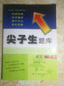 2020春尖子生题库--六年级语文（下册） 实拍图