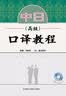 中日口译教程(高级) 实拍图