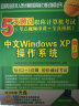 软考教程 5天通过职称计算机考试（考点视频串讲＋全真模拟）：中文Windows XP操作系统（第2版）（附光盘） 实拍图