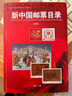 邮票目录2025版大全集2册 新中国邮票目录+新中国邮票特色版张目录 集邮工具鉴赏书籍 彩图正版16开本 北京燕山出版社 新中国邮票目录 实拍图