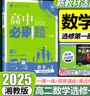 2027版高中必刷题高二上册选修一2026秋新版高二选择性必修第一册选修1人教版新教材新高考 课本同步练习册狂K重点 数学 选修一 湘教2027版 实拍图