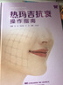 热玛吉抗衰操作指南 实拍图