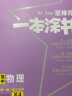 2023新教材版 一本涂书 高中物理 高一高二高三高考通用复习资料知识点考点辅导书配涂书笔记高考 实拍图