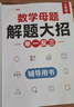 斗半匠 数学母题解题大招 三年级数学思维训练 小学数学解题方法技巧知识点汇总课外拓展每日一练【2册】 实拍图